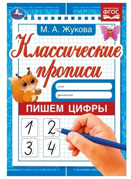 Жукова М. А.(Умка)(о) Классические прописи Пишем цифры