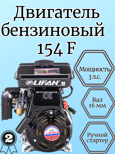 Бензиновый двигатель LIFAN 154F D16 3 л.с.