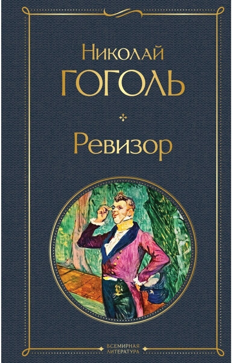 Гоголь Н. В. Ревизор