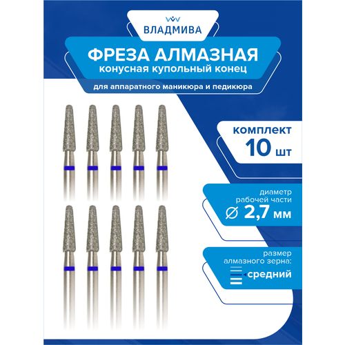 Фреза алмазная конусная купол. конец, средней зерн. 2,7 мм. Комплект 10 шт. (866.104.194.090.027)