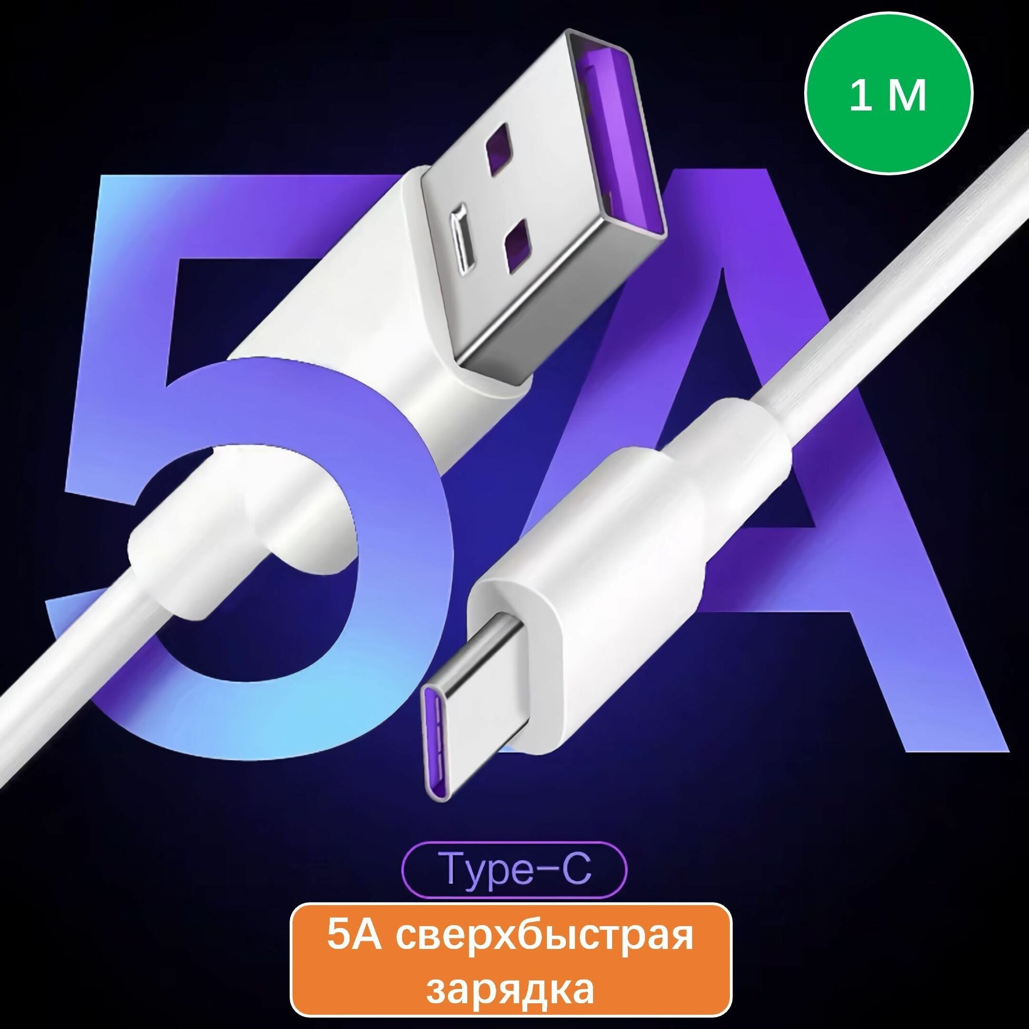 Зарядный кабель USB - Type-c