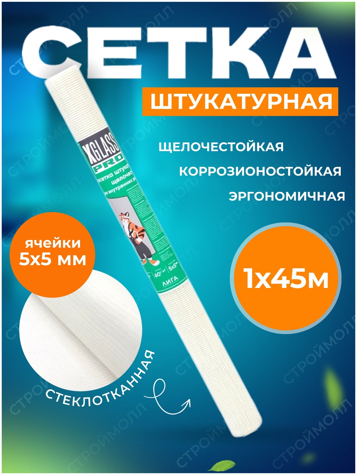 Сетка стеклотканевая штукатурная 60 г/м², 5мм х 5мм, 1м x 45м X-Glass