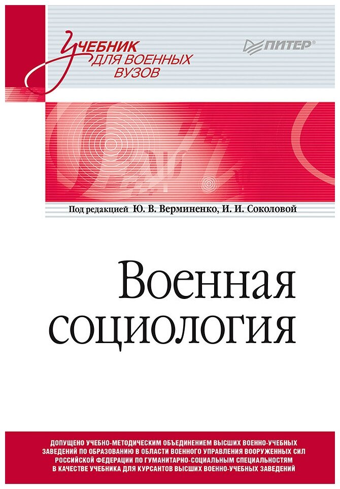 Военная социология. Учебник для военных вузов