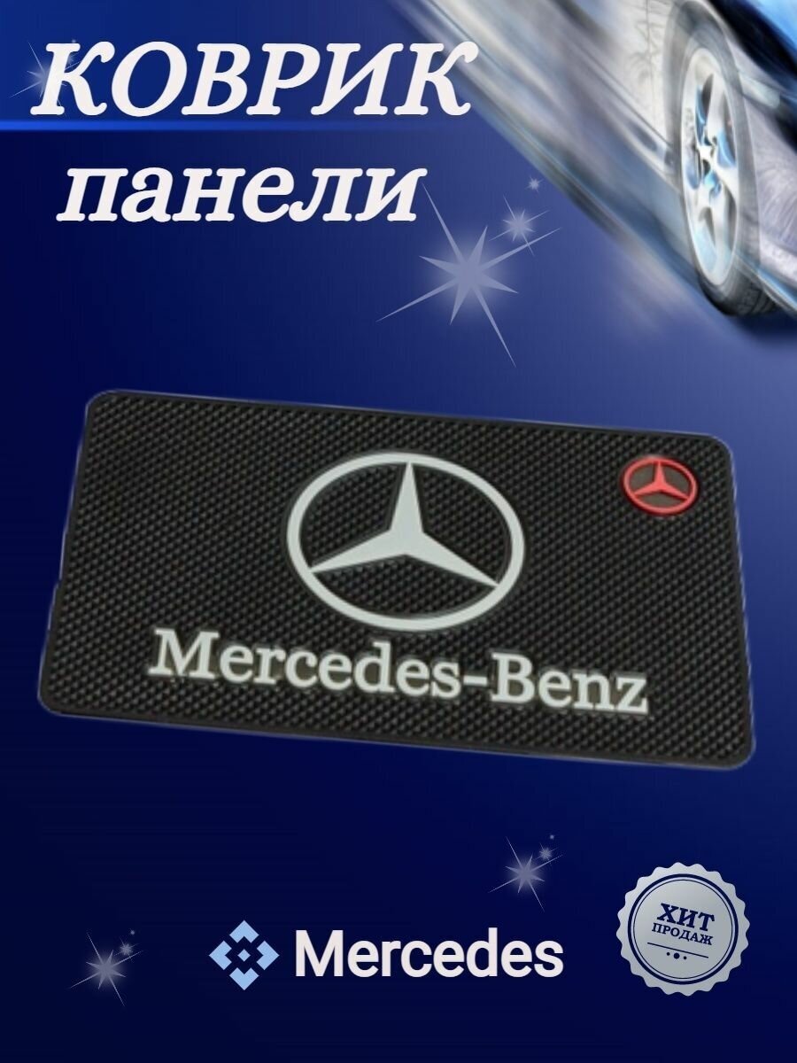 Коврик панели Мерседес Mercedes