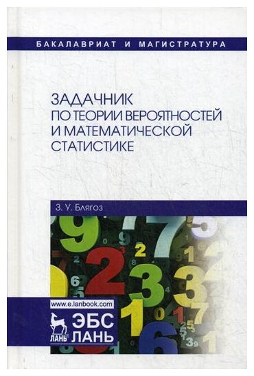 Задачник по теории вероятностей и математической статистике. Учебное пособие - фото №1