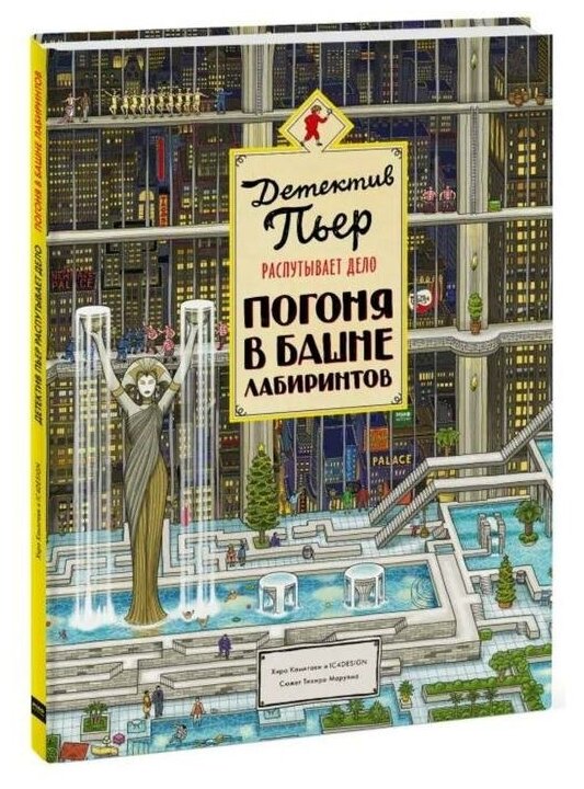 Книга Детектив Пьер распутывает дело. Погоня в Башне лабиринтов - фото №7