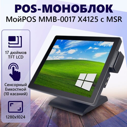 Сенсорный POS-моноблок МойPOS MMB-0017 X4125 c MSR емкостной черный 36150₽