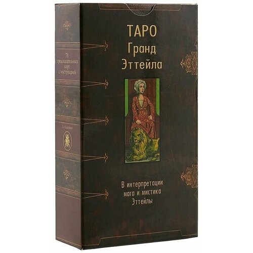 зайченко виталий сергеевич замечательное таро гранд эттейла с поправками предсказателя алмаз книга карты Book of Thoth. Etteilla Tarot / Таро Гранд Эттейла