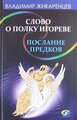 Жикаренцев В. "Слово о полку Игореве. Послание предков о том, как Богиня Обиды и Раздора пришла на Русь"