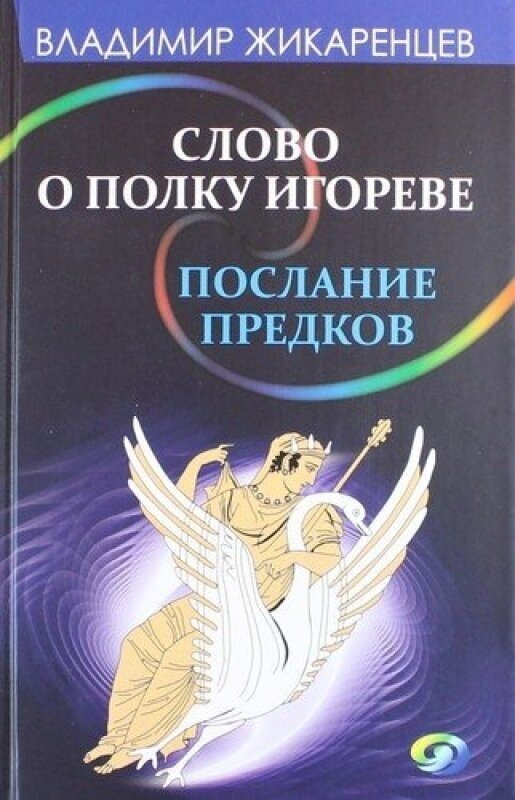 Слово о полку Игореве-послание предков о том, как Богиня Обиды и Раздора пришла на Русь