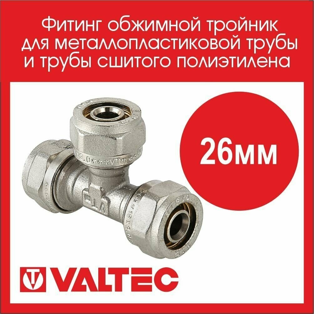 Тройник VALTEC VTm331N262626 26x26x26 обжим (цанговый)