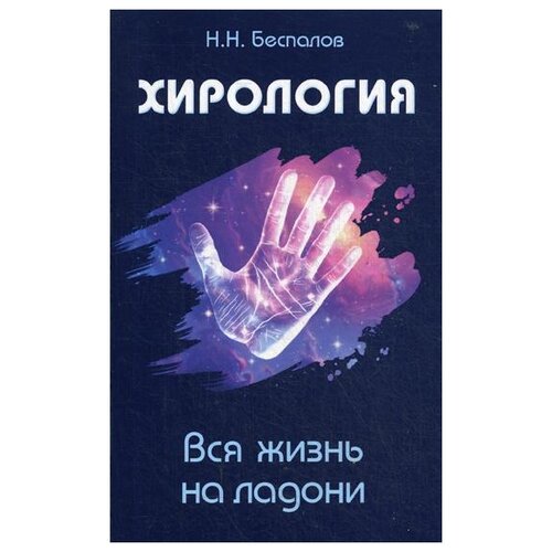 Беспалов Н.Н. "Хирология. Вся жизнь на ладони"