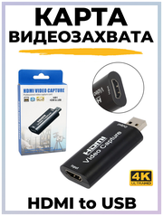 Карта видеозахвата - адаптер HDMI to USB 4k