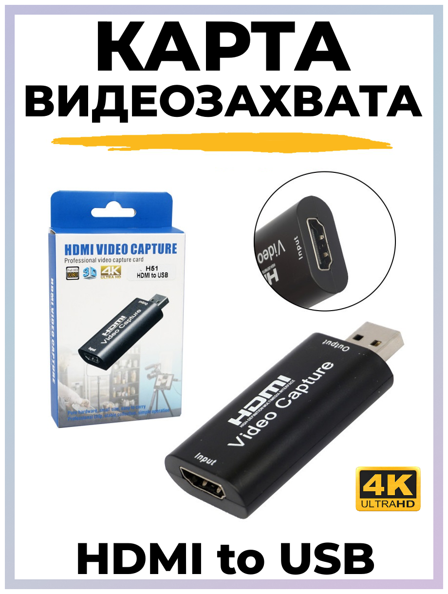 Карта видеозахвата - адаптер HDMI to USB 4k