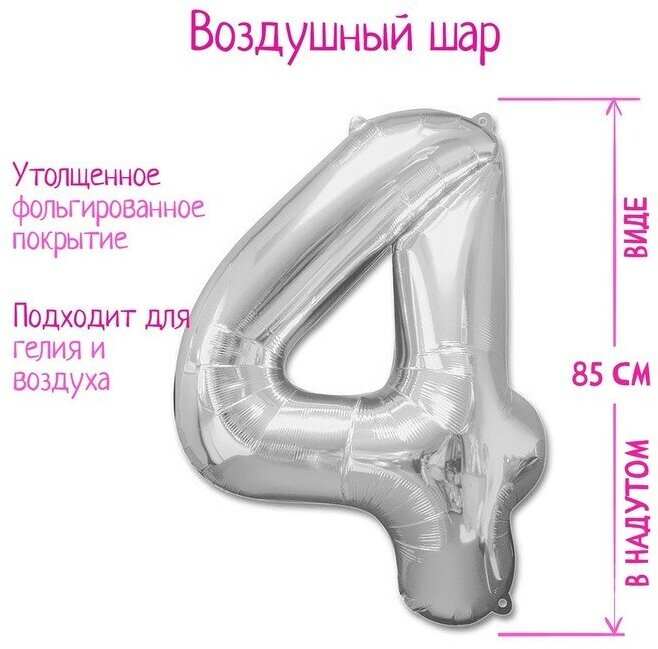 Страна Карнавалия Шар фольгированный 40" Цифра 4, цвет серебряный