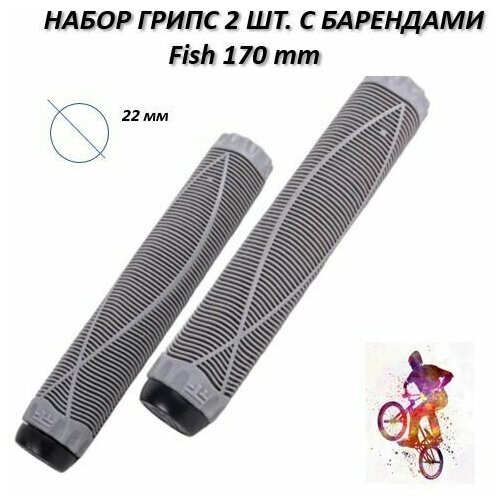 Грипсы набор 2 шт. для bmx, трюкового самоката, с барендами 170 мм, д. 22 мм