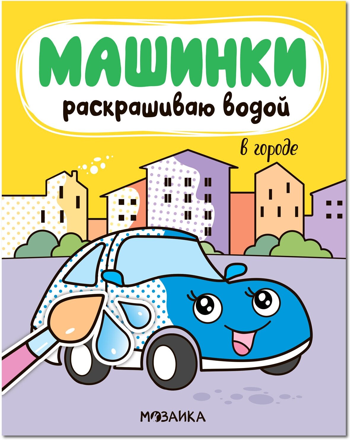 Машинки. Раскрашиваю водой. В городе