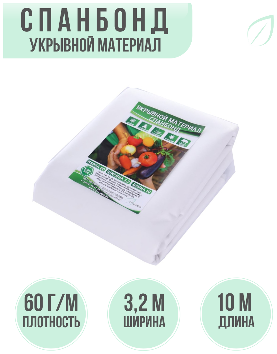 Укрывной материал Спанбонд 3,2х10 м; 60 г/м2 - фотография № 1