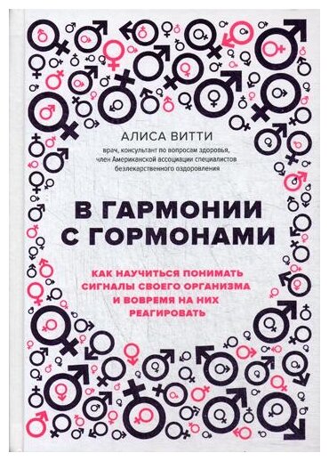 В гармонии с гормонами. Как научиться понимать сигналы своего организма и вовремя на них реагировать - фото №17