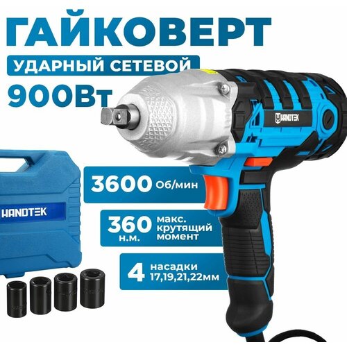 Гайковерт сетевой ударный HANDTEK EW-900/360, 900Вт, 360 Нм, 3600 об/мин кейс + насадки в комплекте