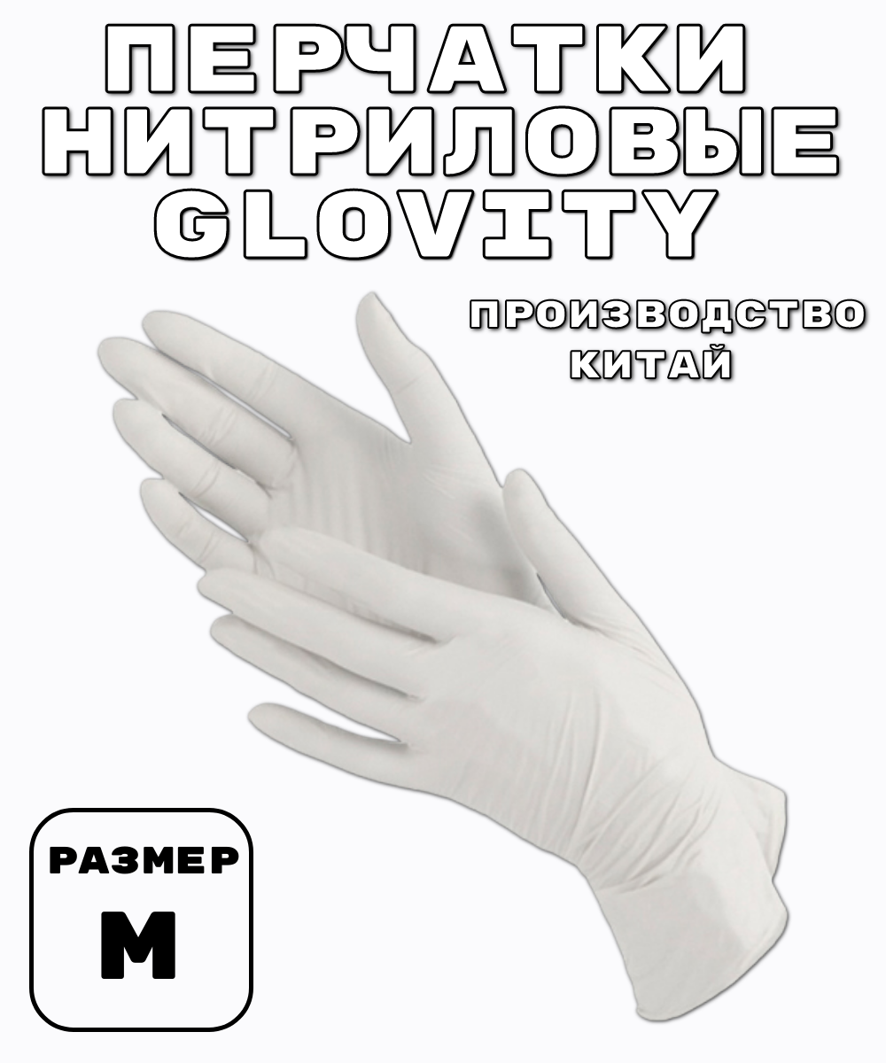 Перчатки Нитриловые GLOVITY M ( цвет белый ) 100 штук 50 ПАР