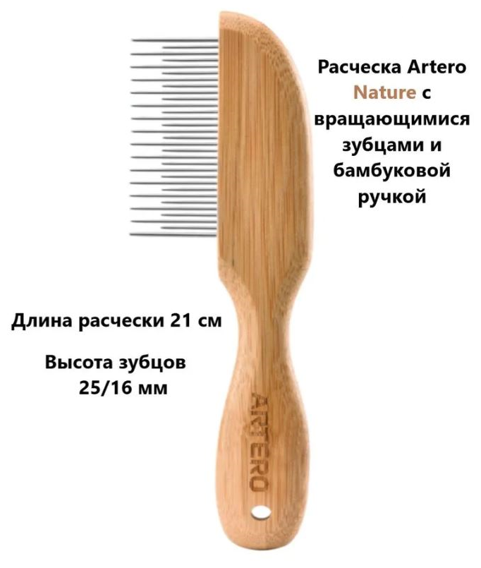 Расческа Artero Nature с вращающимися зубцами и бамбуковой ручкой
