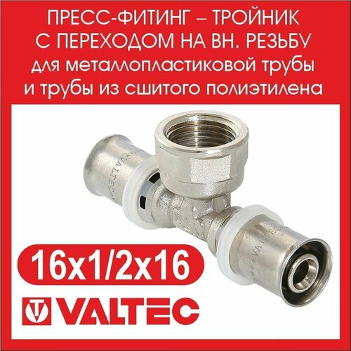 Пресс-фитинг тройник VALTEC 16х1/2 вн VTm.232. N.160416 - 2 шт. пресс фитинг тройник с переходом на наружную резьбу 20х3 4 vtm 231 n