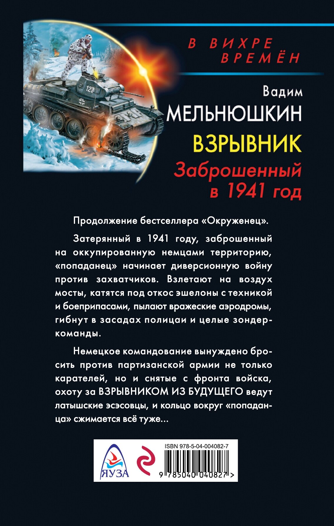 Взрывник. Заброшенный в 1941 год - фото №2