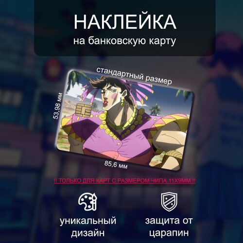 Наклейка на банковскую карту JoJo