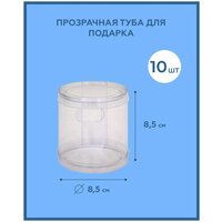 Туба прозрачная подарочная круглая коробка ПВХ 8,5х8,5х8,5 см. Упаковка для шара свечи текстиля и шоколадных фигур