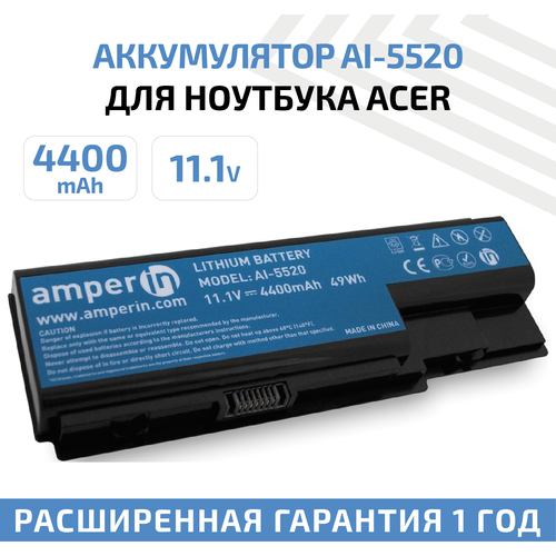 Аккумулятор (АКБ, аккумуляторная батарея) Amperin AI-5520 для ноутбука Acer Aspire 5520, 5920, 7520, 11.1В, 4400мАч, Li-Ion