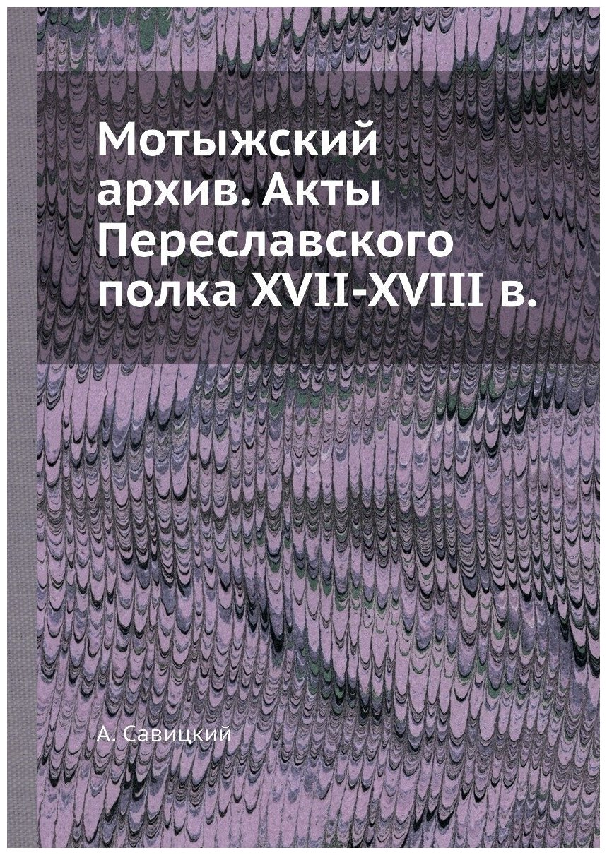 Книга Мотыжский архив. Акты Переславского полка XVII-XVIII в. - фото №1