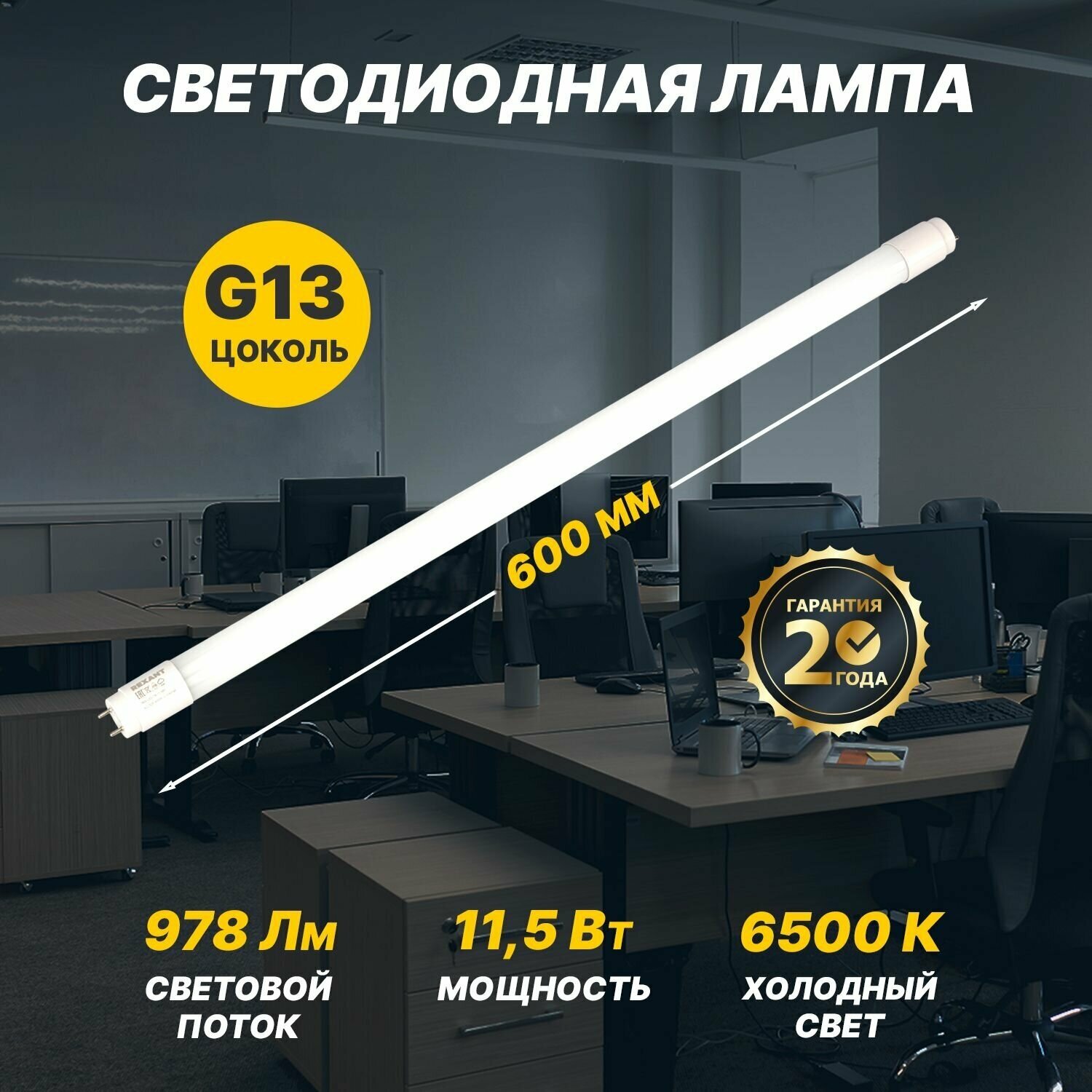 Офисная лампа светодиодная линейная LED REXANT трубка с холодным белым свечением 115 Вт длина 60 см