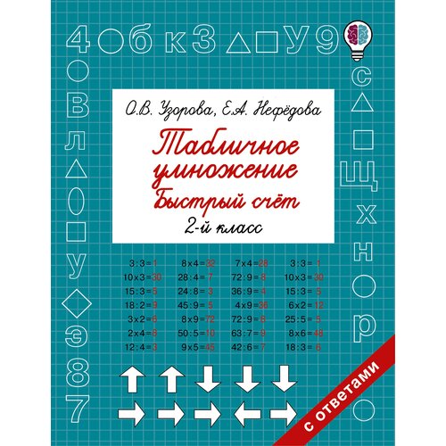 Табличное умножение. Быстрый счет. 2 класс / Узорова О.В., Нефедова Е.А. / 2022