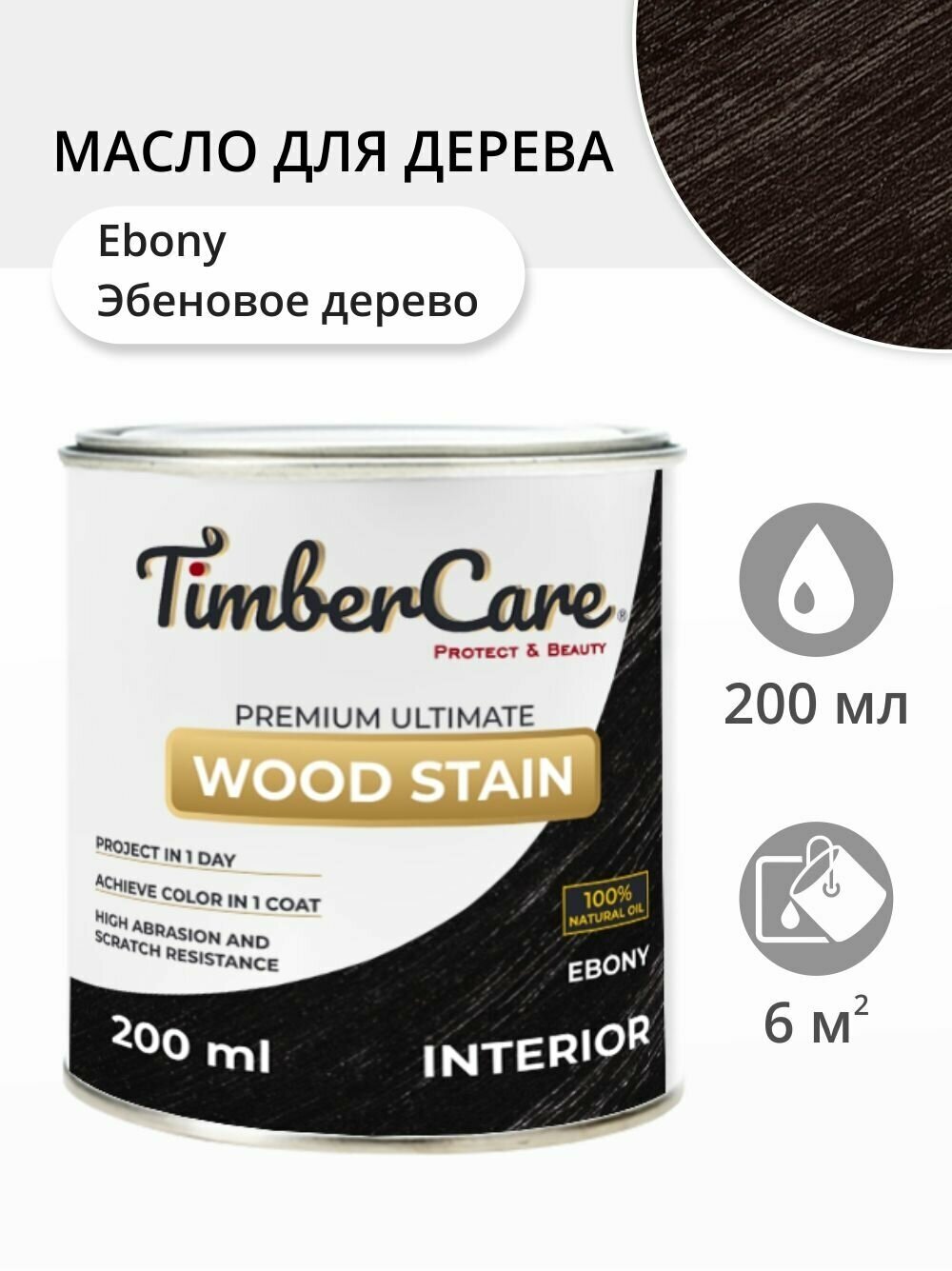 Масло для дерева и мебели TimberCare Wood Stain, быстросохнущие масла для дерева для внутренних работ, Эбеновое дерево/ Ebony, 0.2 л