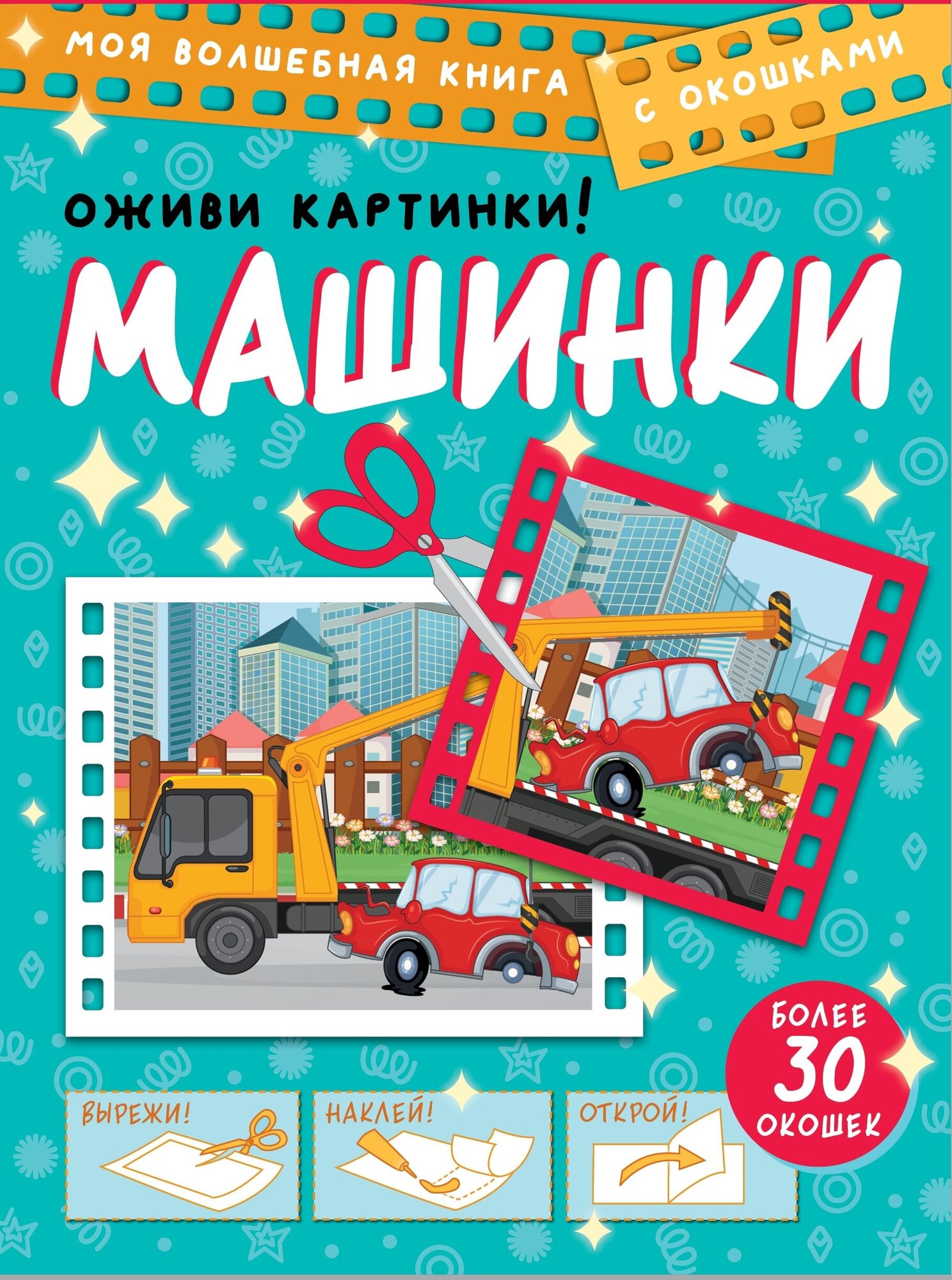 Машинки Оживи картинки Книга Лихачев Д 0+