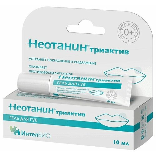 Гель для губ Неотанин Триактив 10 мл 450₽