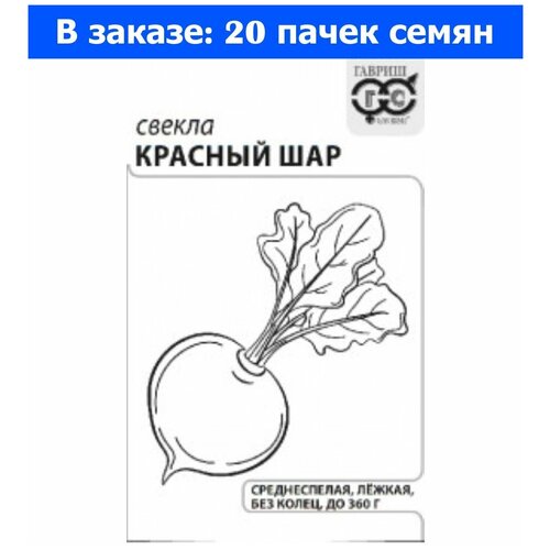 Свекла Красный шар (Червона Кула) 3г округлая Ранн (Гавриш) б/п - 20 ед. товара свекла красный богатырь 3г цилиндрическая ср гавриш б п 20 ед товара