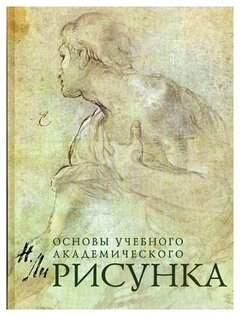 Ли Н.Г. "Рисунок. Основы учебного академического рисунка"