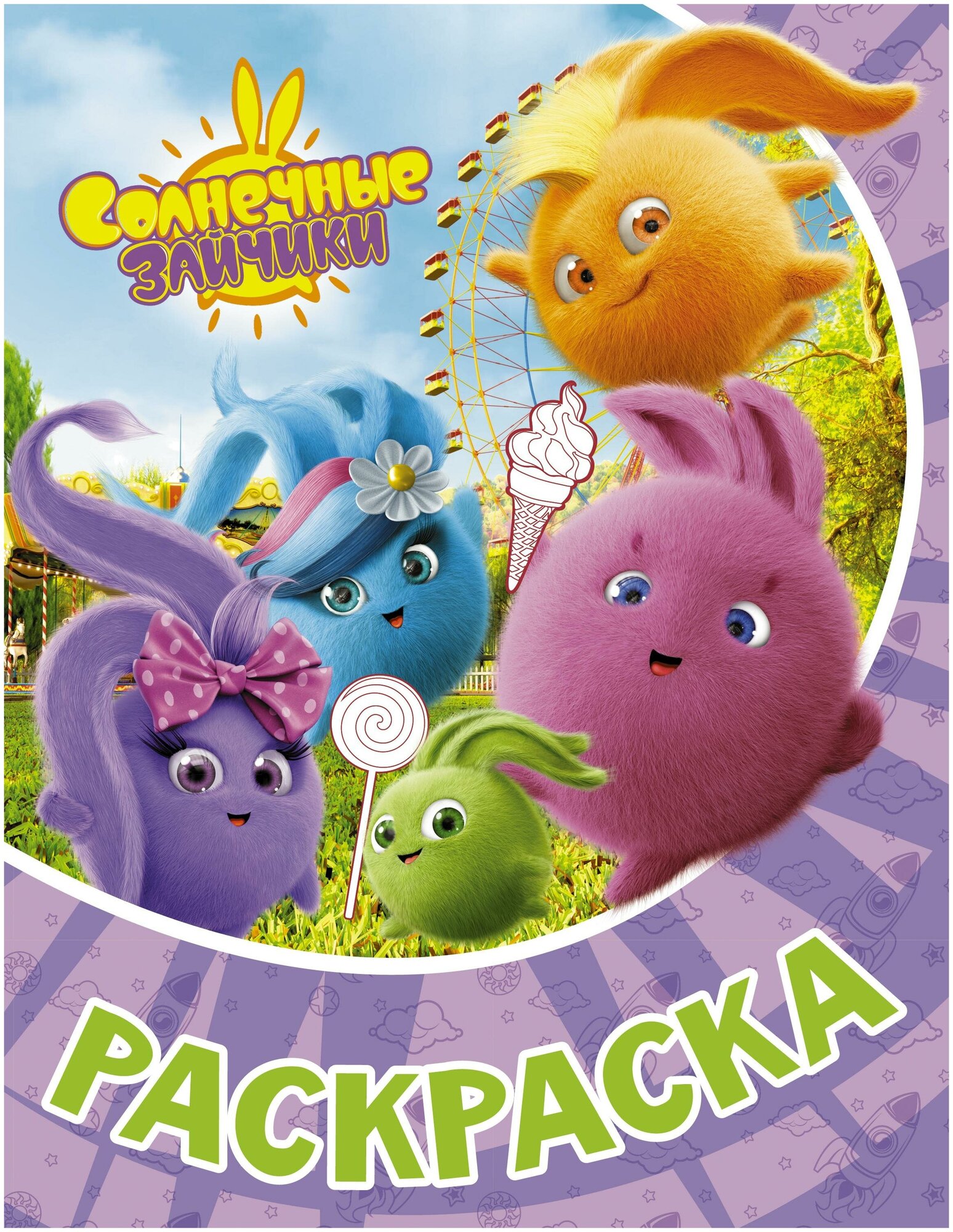 Солнечные Зайчики. Раскраска (фиолетовая) - фото №2