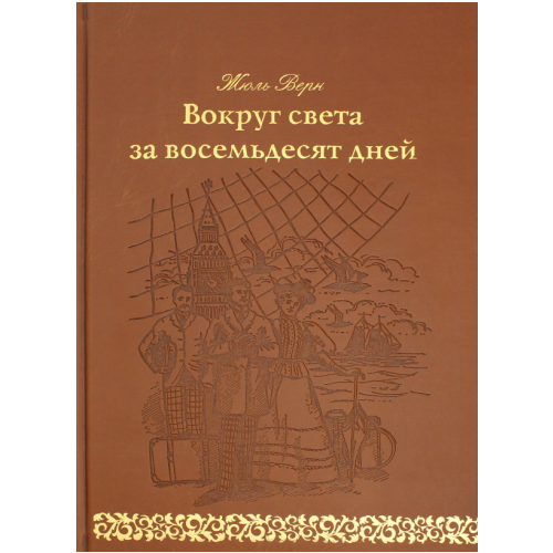 Верн Ж. "Вокруг света за восемьдесят дней"