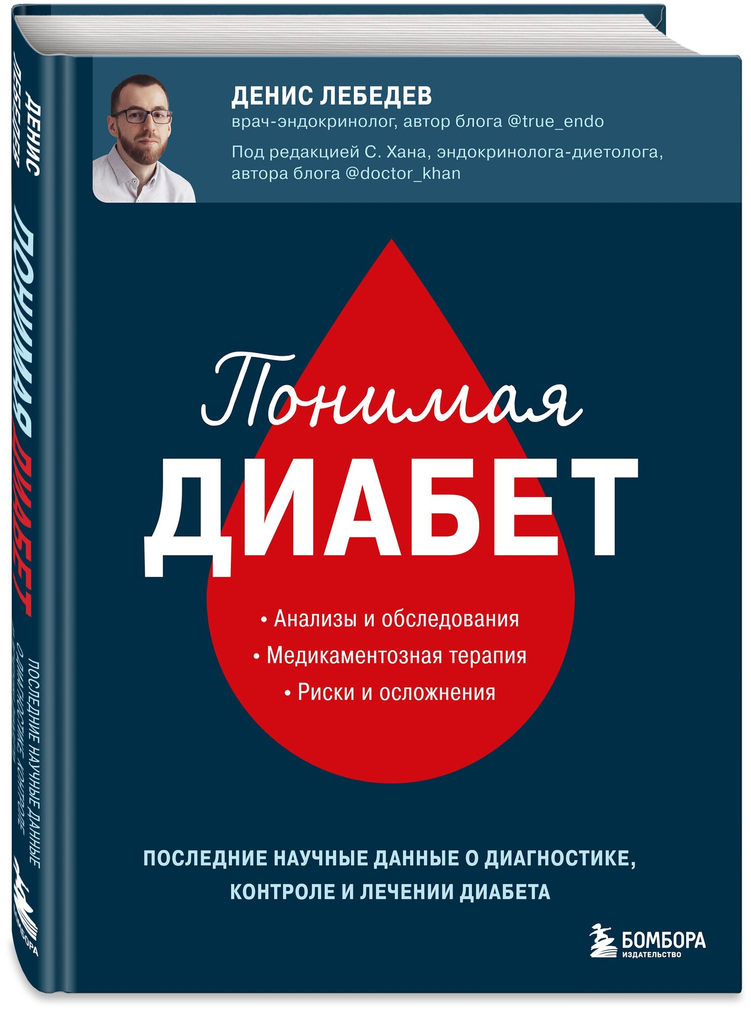 Лебедев Д. А. Понимая диабет. Последние научные данные о диагностике, контроле и лечении диабета