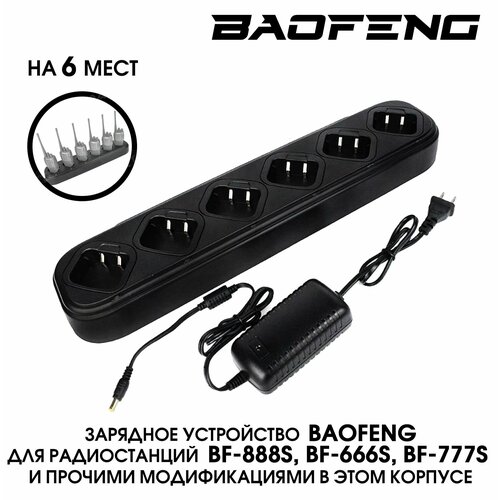 Зарядное устройство для 6 раций Baofeng BF-888S сзу для рации baofeng bf 888s