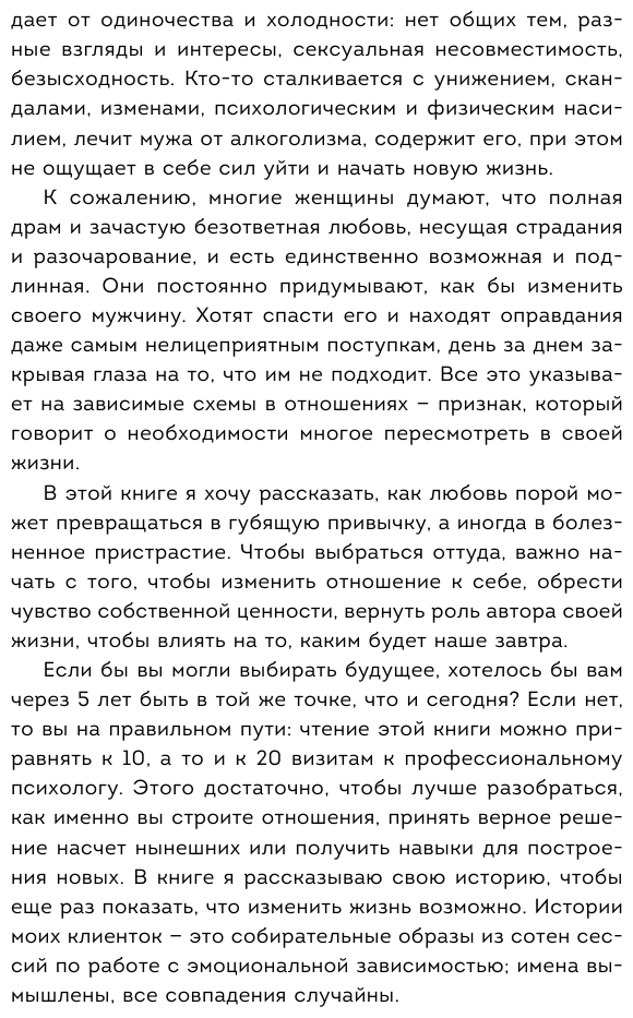Я не могу без тебя. Как выбирать подходящих партнеров и не терять себя в отношениях - фото №7