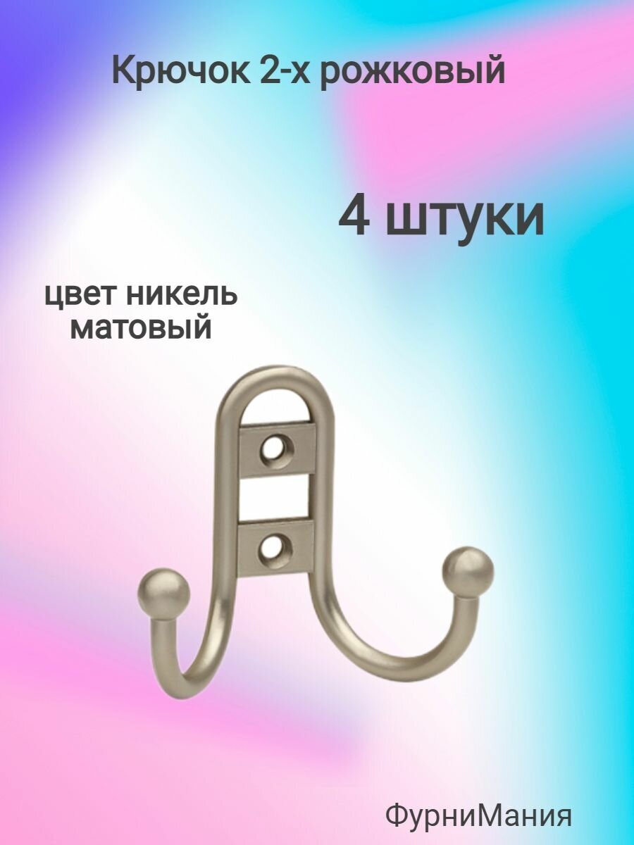 Крючок R15 2-х рожковый никель матовый ( 4 шт. )