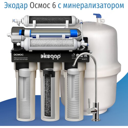 Фильтр воды под мойку Экодар Осмос 6 комплект картриджей осмос стандарт f30415 1