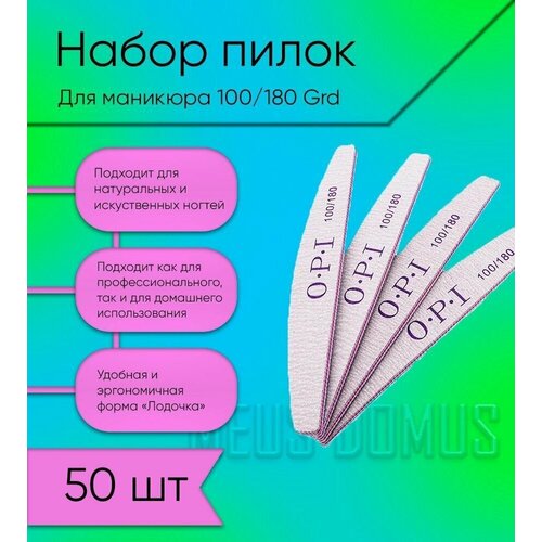 Пилки для ногтей для маникюра 100-180 грит, набор OPI 50 штук набор пилок opi 50 шт лодка овал 100 180 апельсиновые палочки