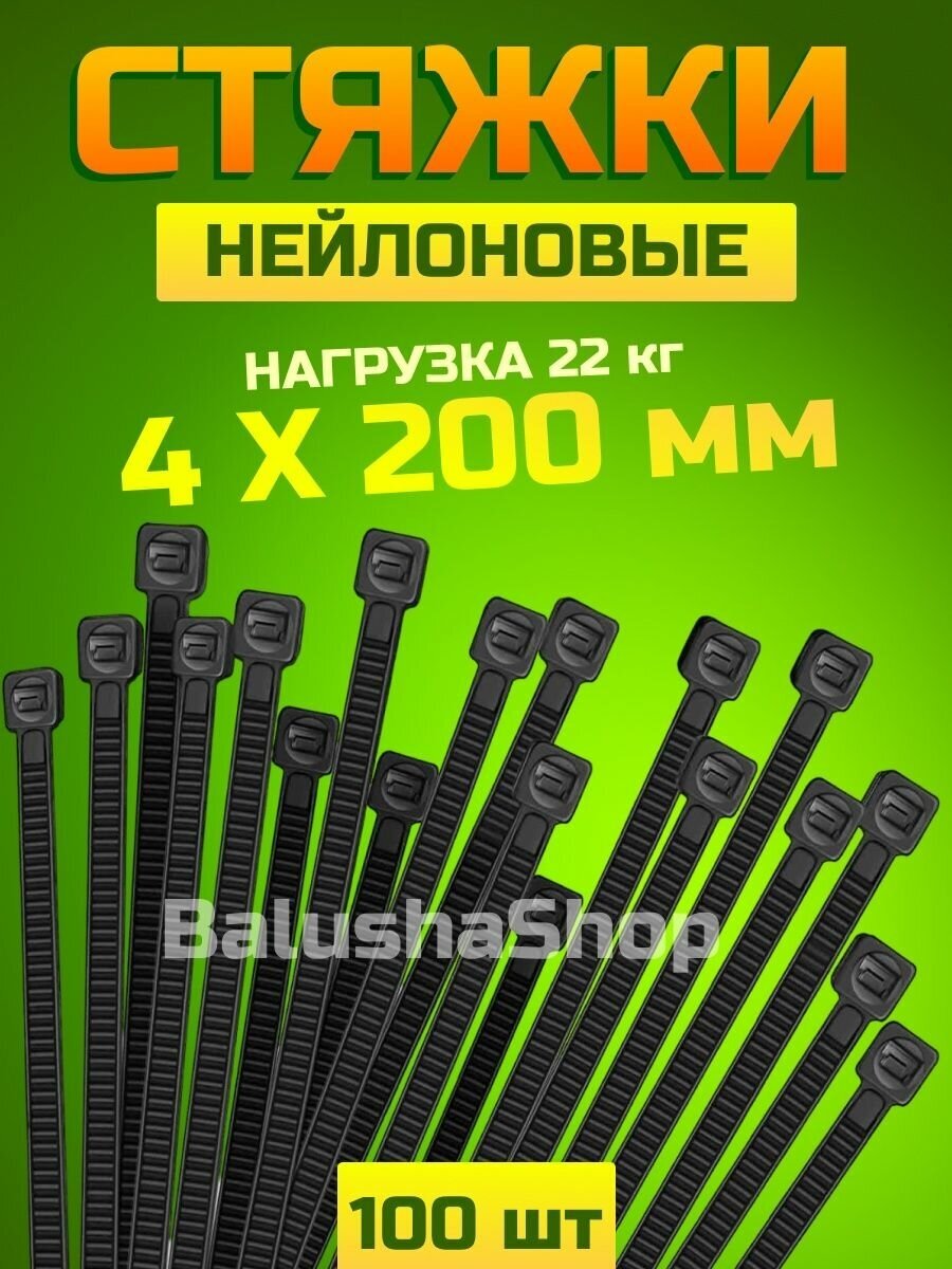 Стяжка хомут нейлоновая белый черный крепеж 4-5 мм до 22 кг