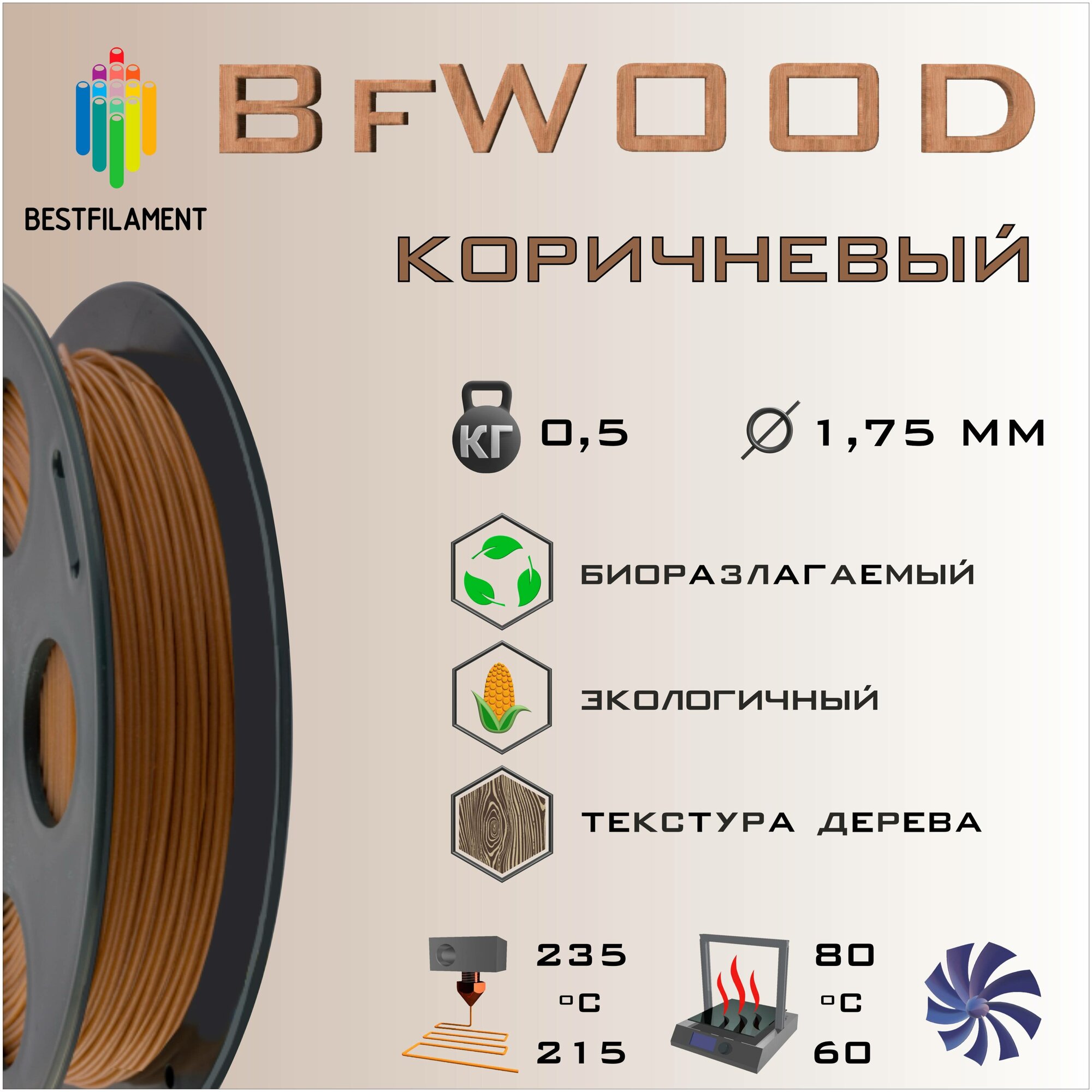 Композит Дерево 500 гр. 1.75 мм пластик Bestfilament для 3D-принтера