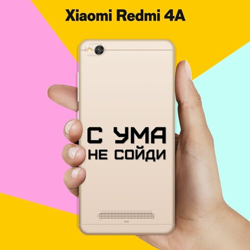 Силиконовый чехол на Xiaomi Redmi 4A С ума не сойди / для Сяоми Редми 4А силиконовый чехол с ума не сойди на xiaomi redmi 9